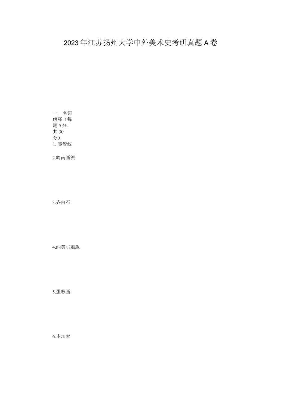2023年江苏扬州大学中外美术史考研真题A卷.docx_第1页