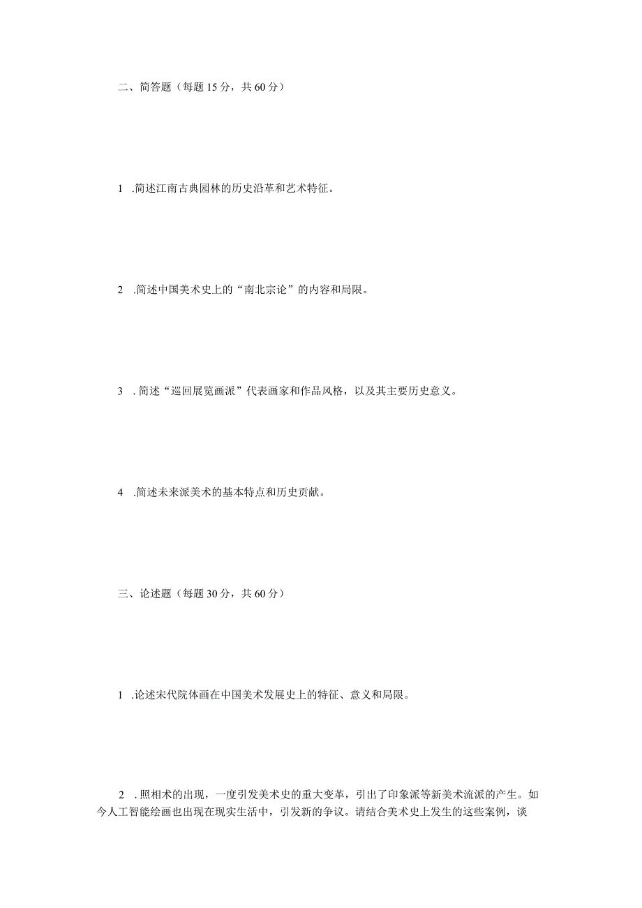 2023年江苏扬州大学中外美术史考研真题A卷.docx_第2页
