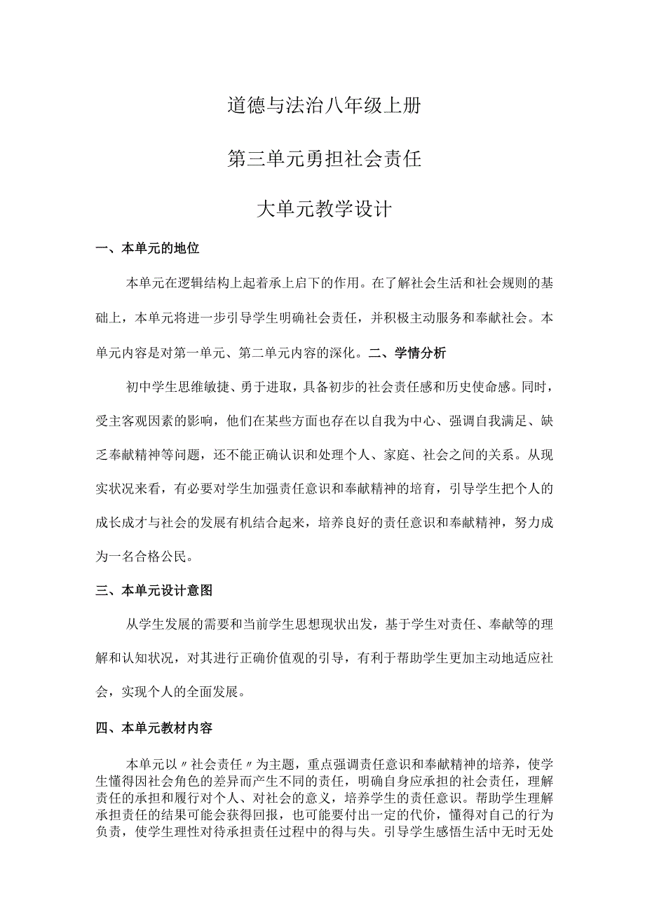 2023-2024学年八年级上册道德与法治（部编版）第三单元 勇担社会责任（大单元教学设计）.docx_第1页