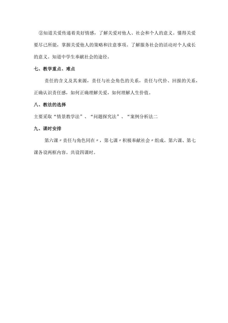 2023-2024学年八年级上册道德与法治（部编版）第三单元 勇担社会责任（大单元教学设计）.docx_第3页