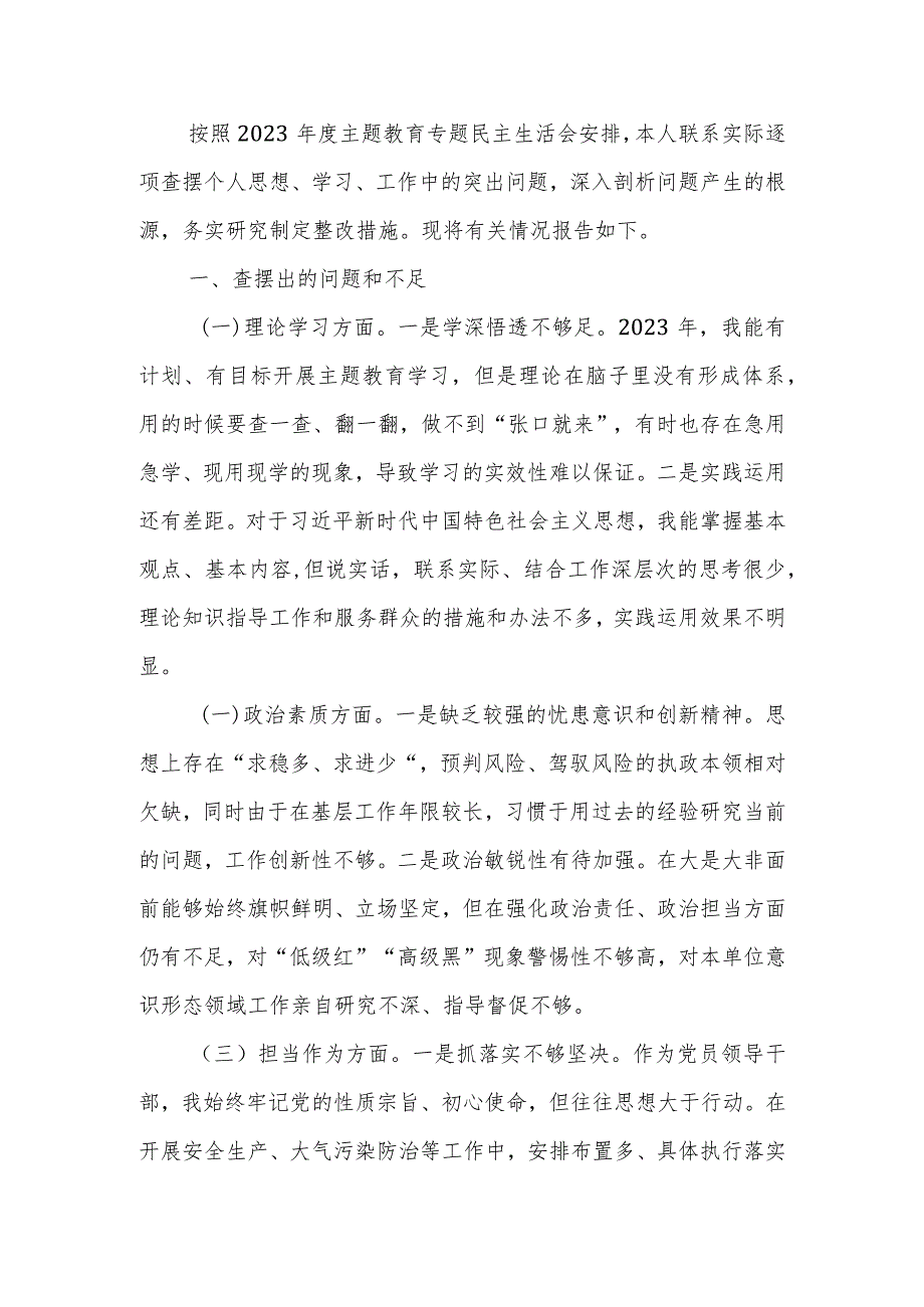 2023专题教育民主生活会个人检视剖析材料.docx_第1页