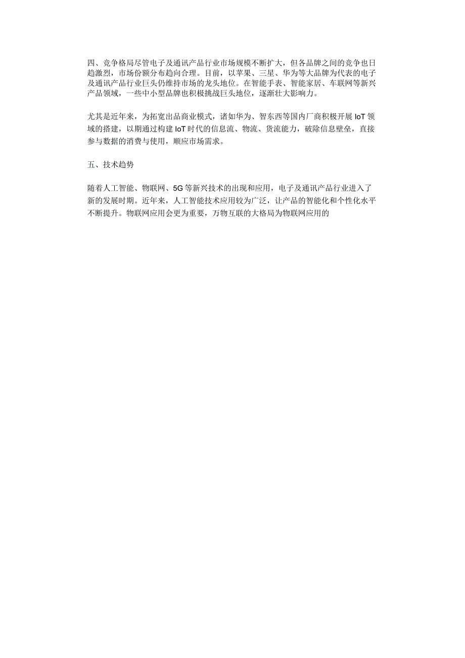 2023年电子及通讯产品行业分析报告及未来五至十年行业发展报告.docx_第2页