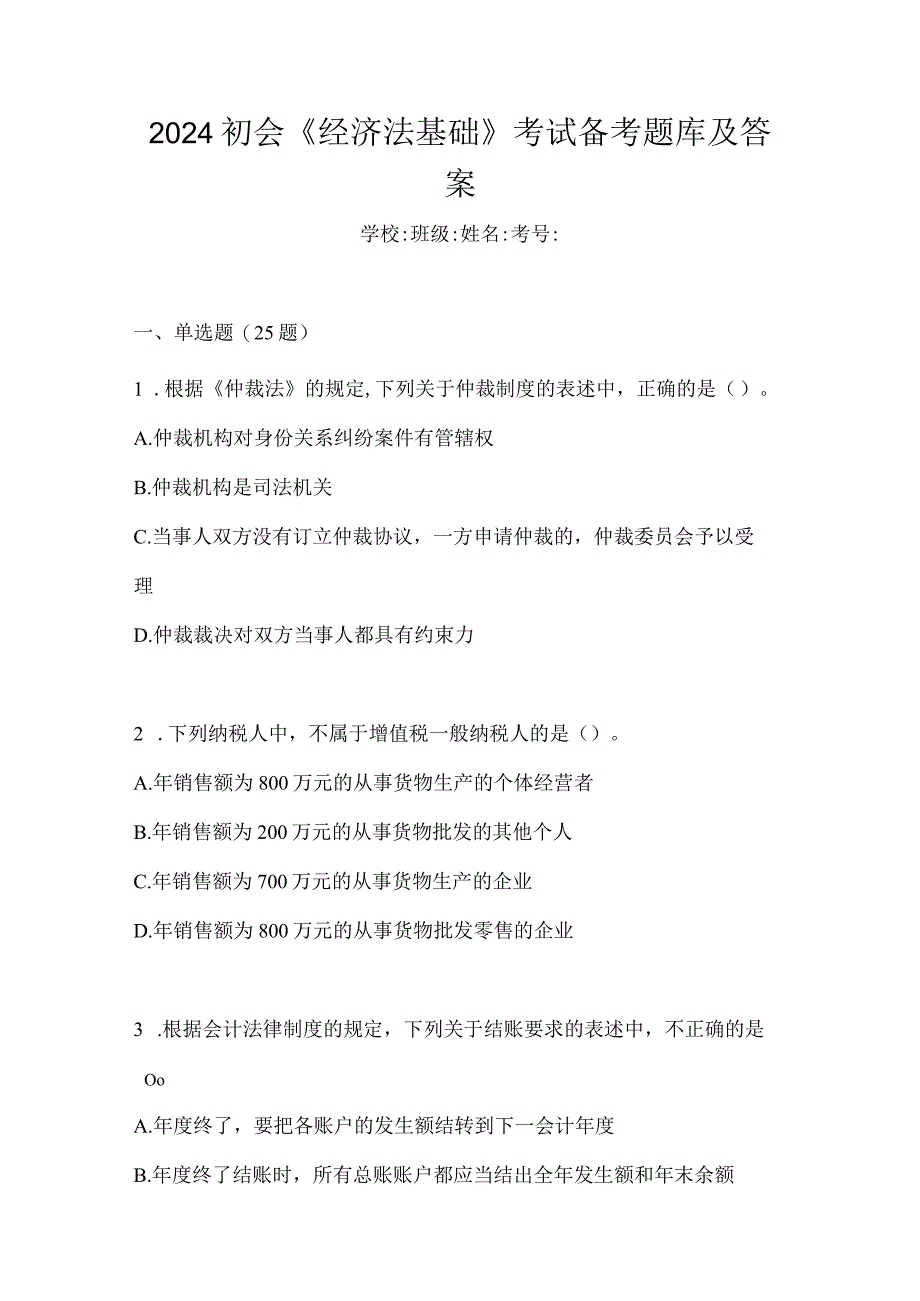 2024初会《经济法基础》考试备考题库及答案.docx_第1页