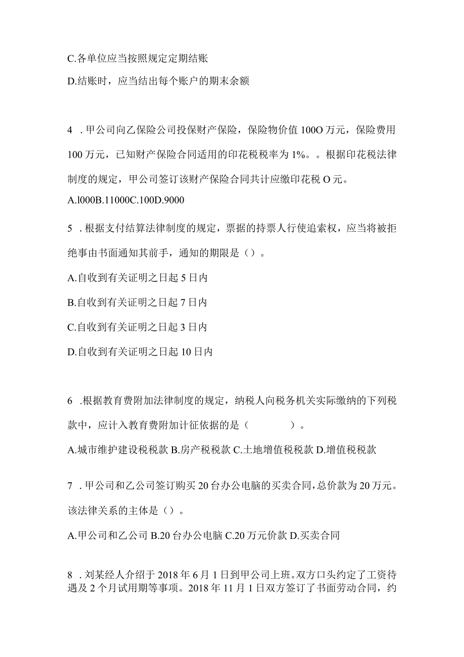 2024初会《经济法基础》考试备考题库及答案.docx_第2页