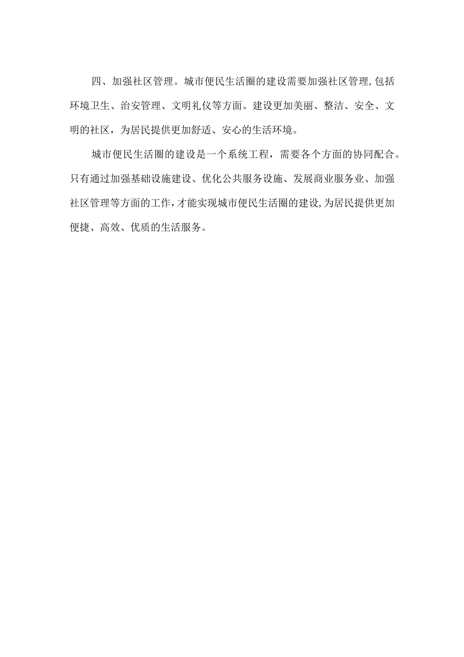 【精品】城市便民生活圈工作方案.docx_第2页