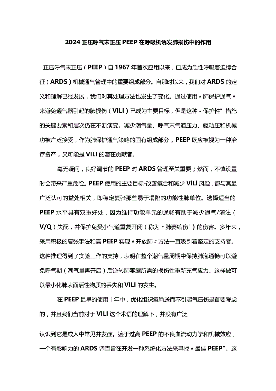 2024正压呼气末正压PEEP在呼吸机诱发肺损伤中的作用.docx_第1页