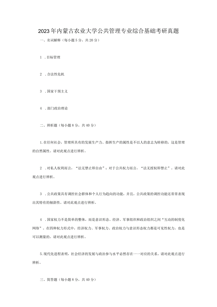 2023年内蒙古农业大学公共管理专业综合基础考研真题.docx_第1页