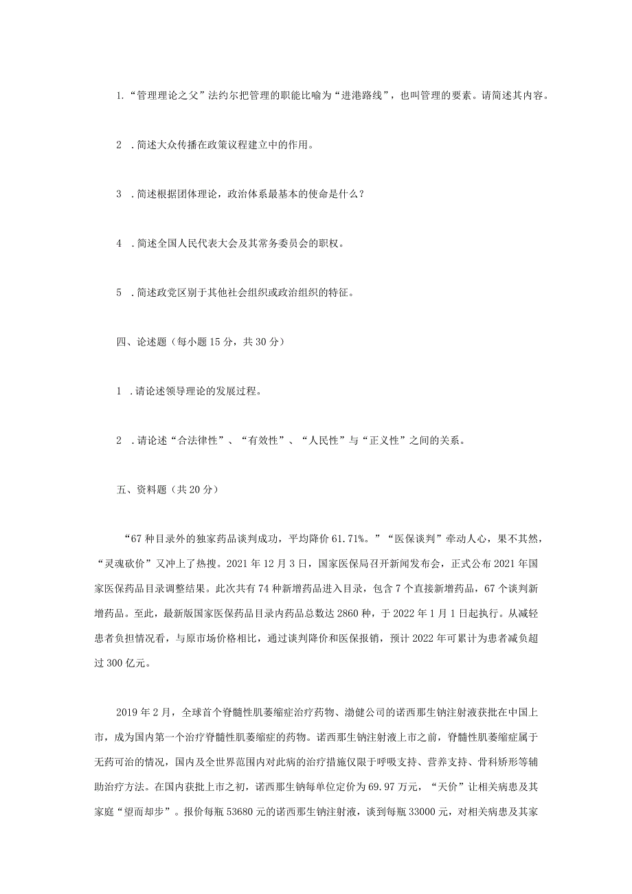 2023年内蒙古农业大学公共管理专业综合基础考研真题.docx_第2页