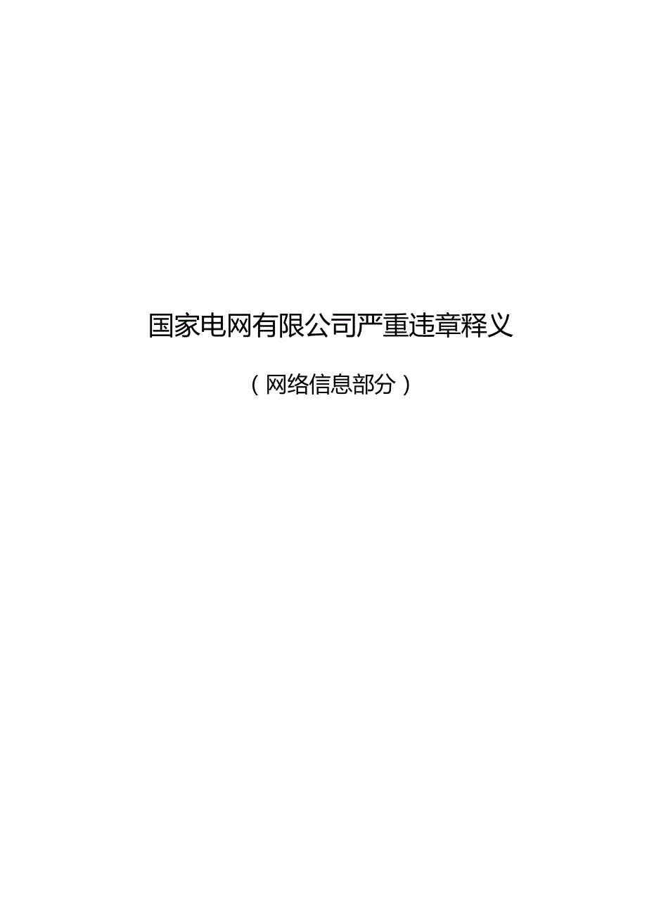 严重违章条款释义（网络信息部分）.docx_第1页