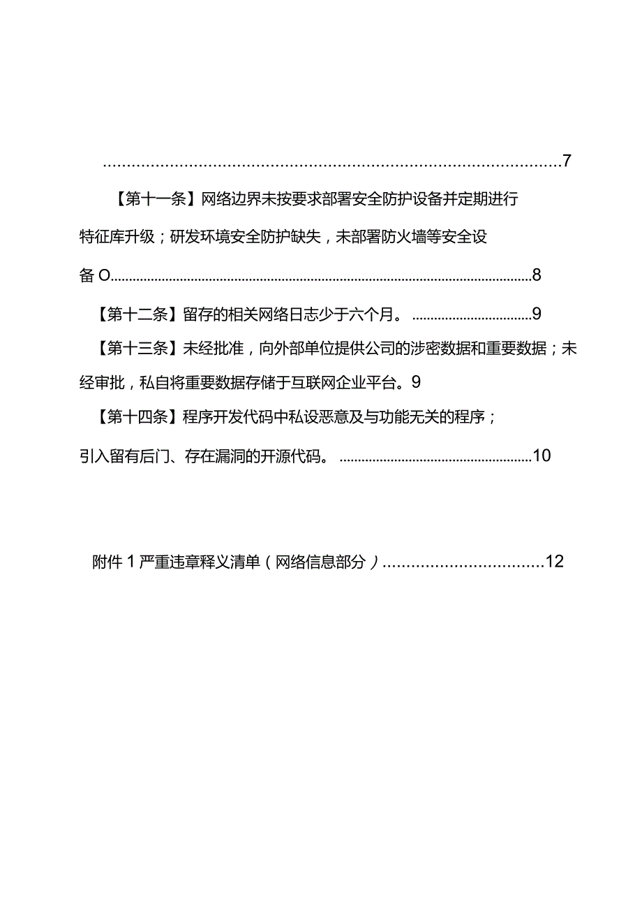 严重违章条款释义（网络信息部分）.docx_第3页