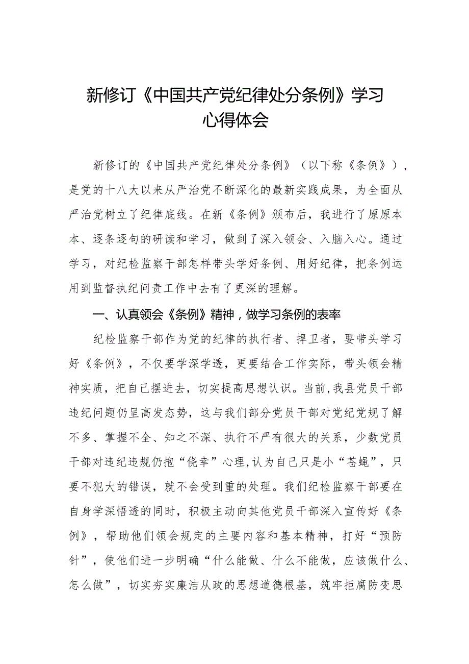 七篇学习贯彻2024新修订《中国共产党纪律处分条例》心得体会.docx_第1页