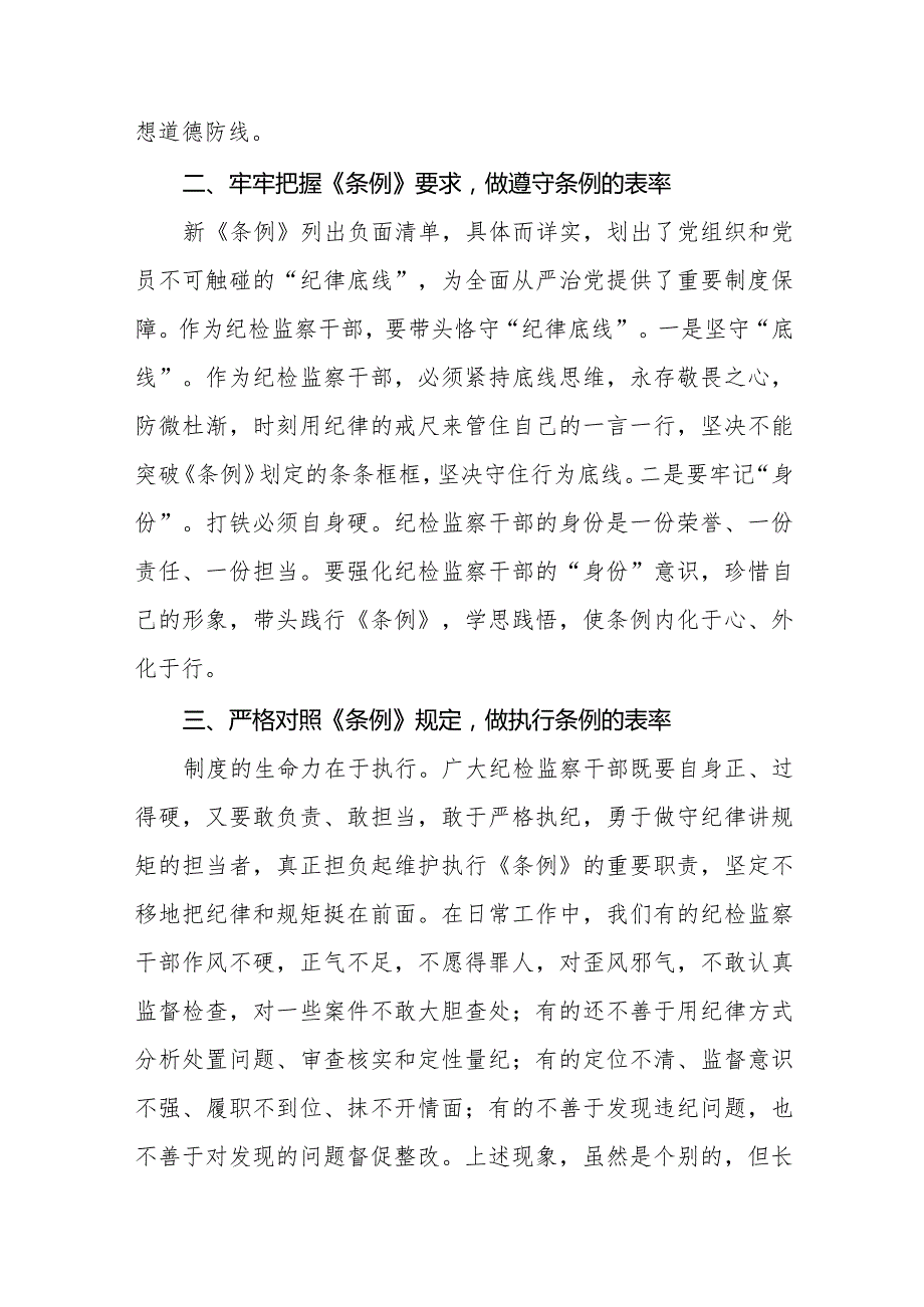 七篇学习贯彻2024新修订《中国共产党纪律处分条例》心得体会.docx_第2页