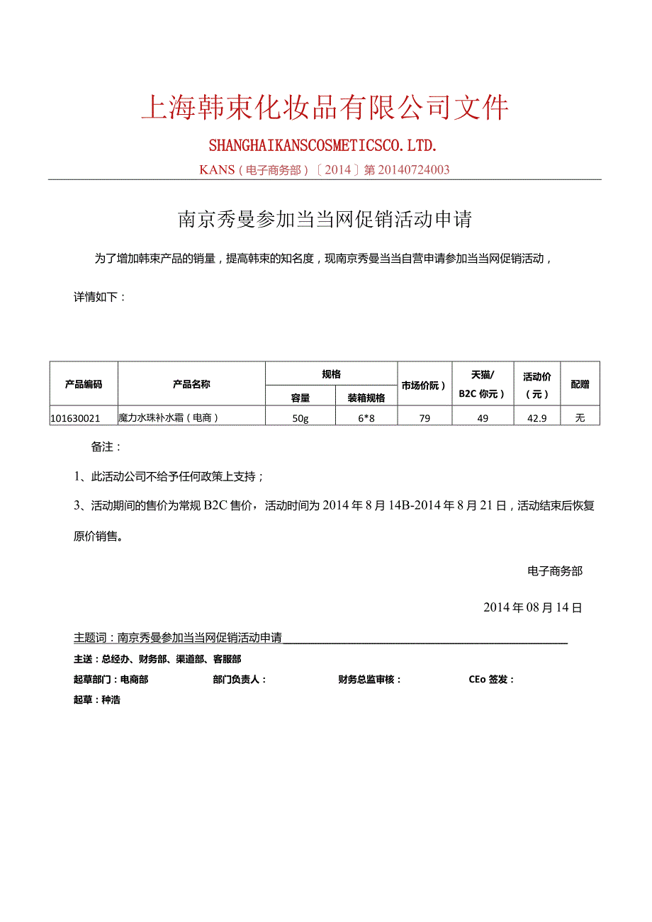 0814南京秀曼当当自营参加当当活动产品报备 - 副本.docx_第1页