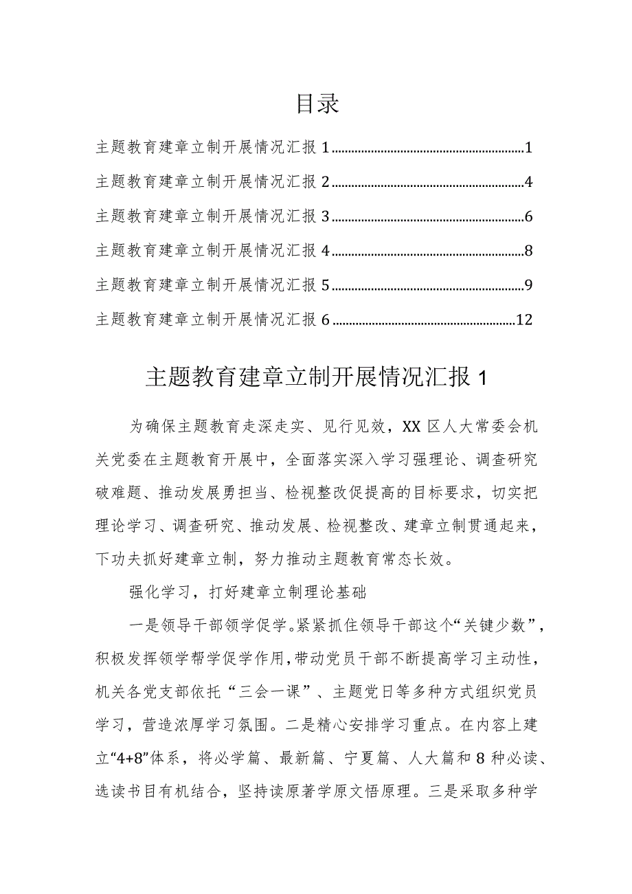 主题教育建章立制开展情况汇报（6篇）.docx_第1页