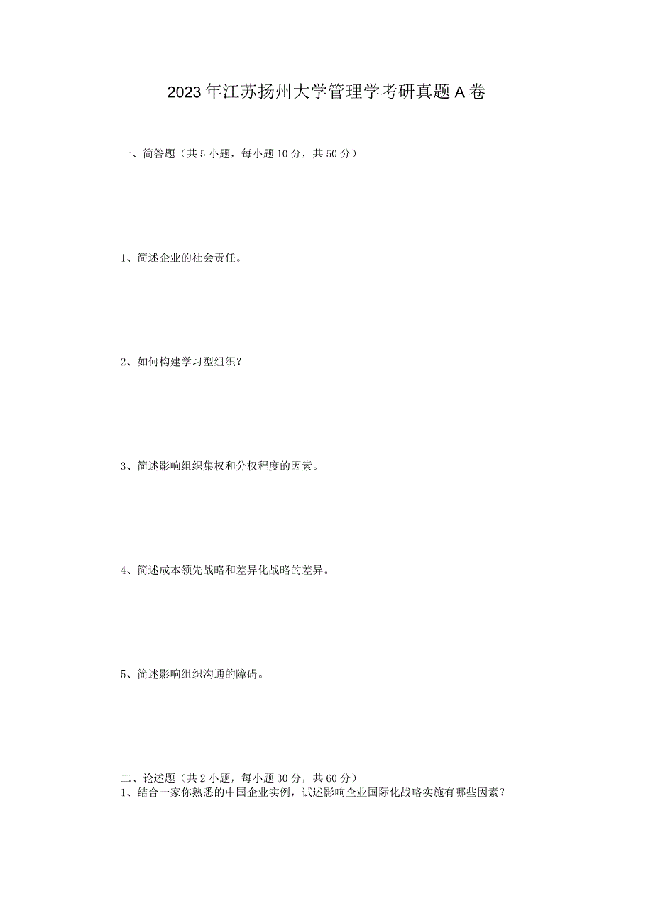 2023年江苏扬州大学管理学考研真题A卷.docx_第1页