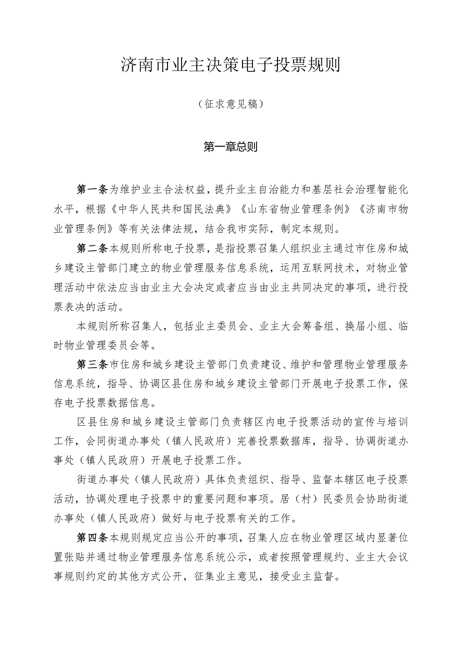 2022年济南市业主决策电子投票规则.docx_第1页