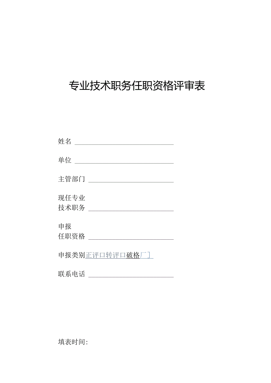 专业技术职务任职资格评审表.docx_第1页