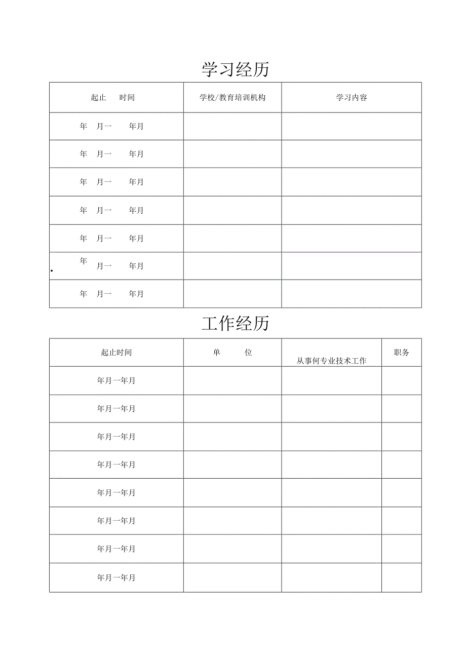 专业技术职务任职资格评审表.docx_第3页