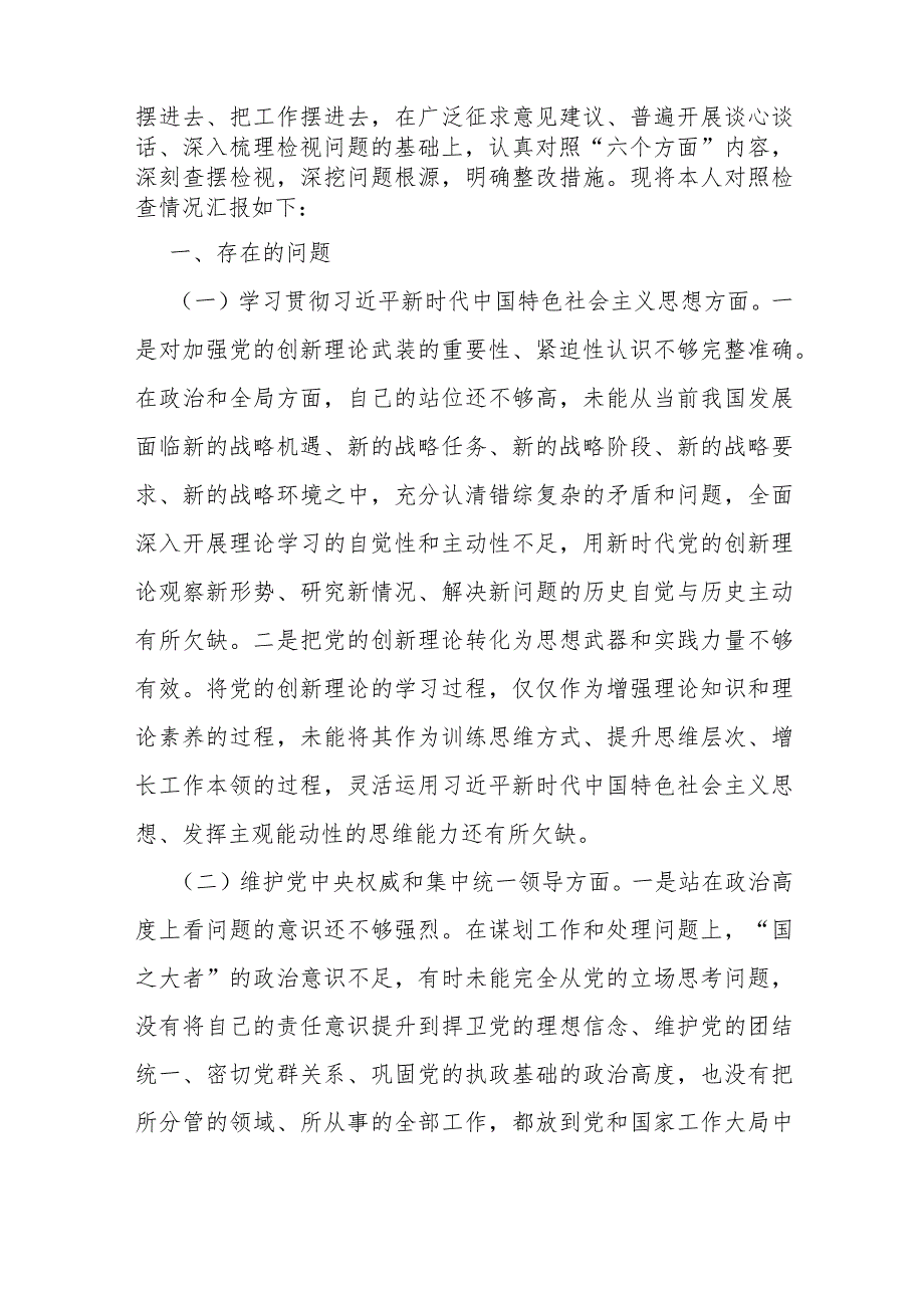 2024年围绕“维护党中央权威和集中统一领导践行宗旨、服务人民求真务实、狠抓落实以身作则、廉洁自律”等新六方面材料5130字范文.docx_第3页