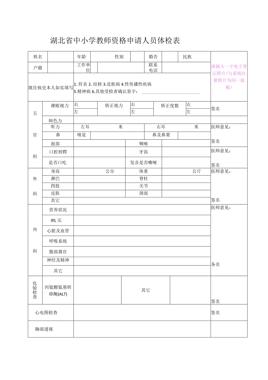 中小学教师资格申请人体检表sz.docx_第1页