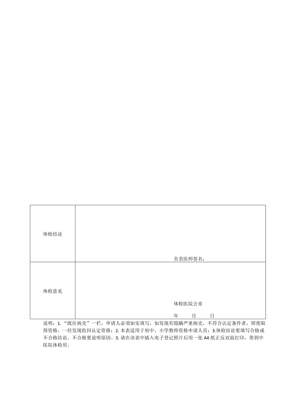 中小学教师资格申请人体检表sz.docx_第2页