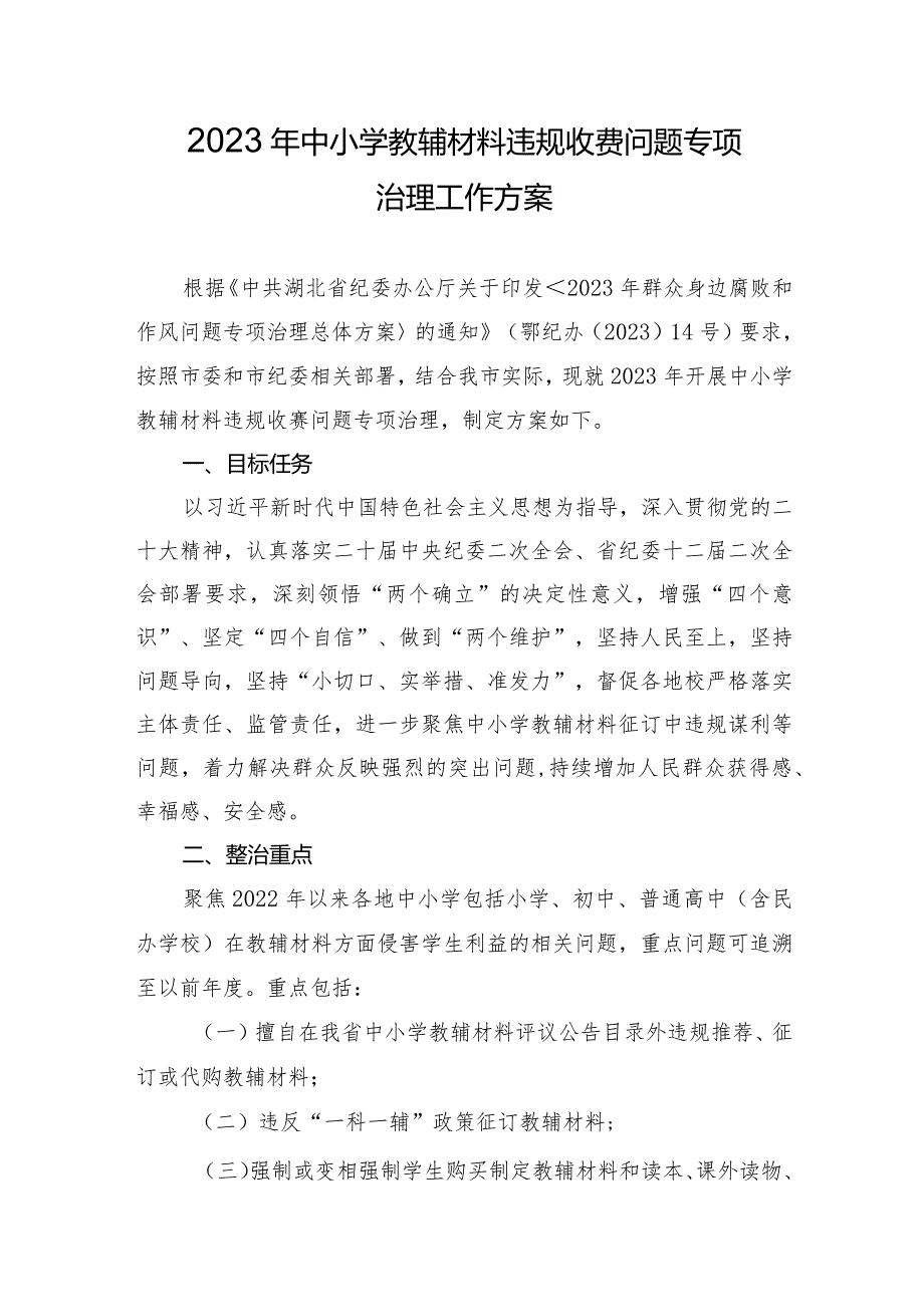 2023年中小学教辅材料违规收费问题专项治理工作方案.docx_第1页