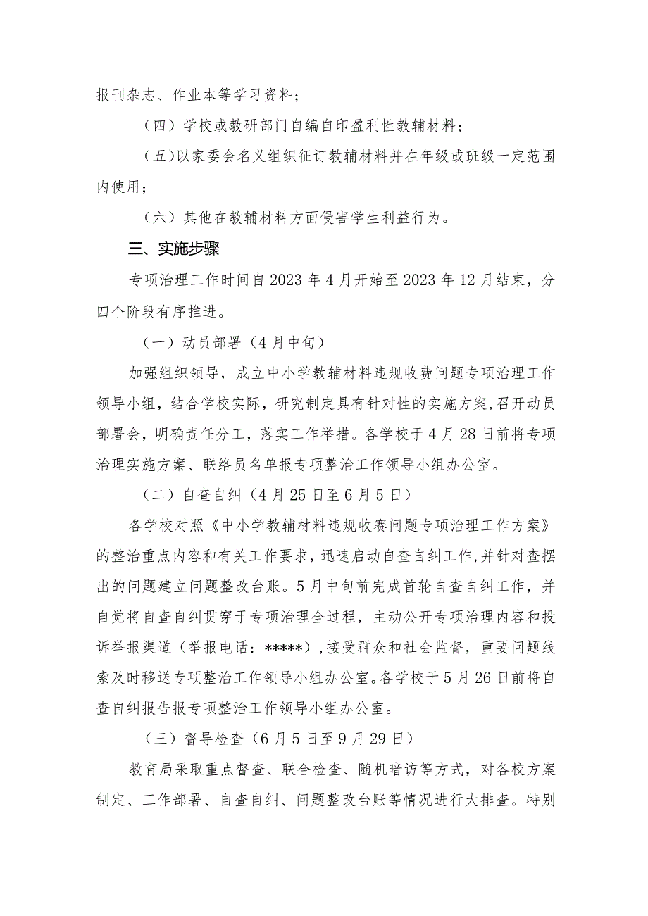 2023年中小学教辅材料违规收费问题专项治理工作方案.docx_第2页