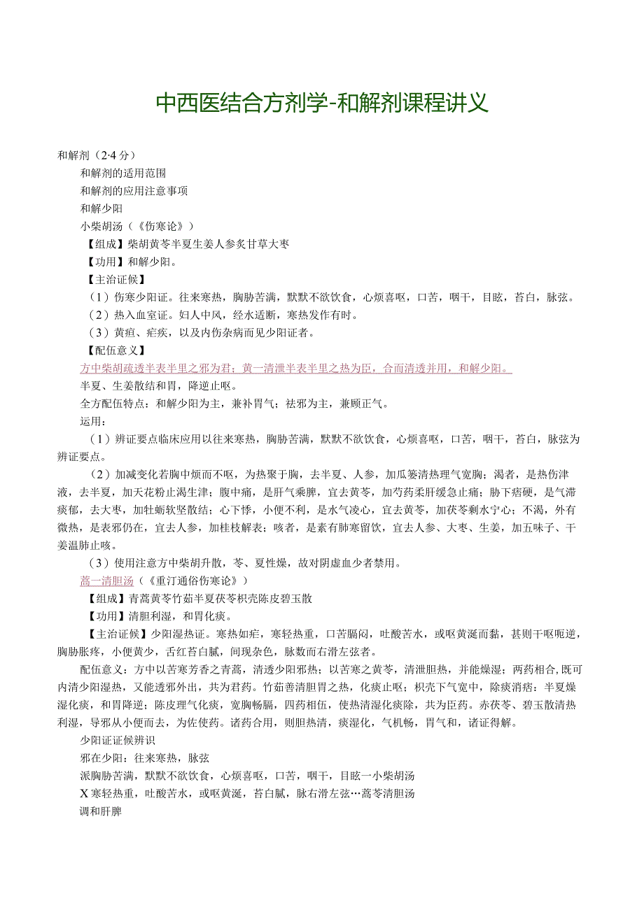 中西医结合方剂学-和解剂课程讲义.docx_第1页