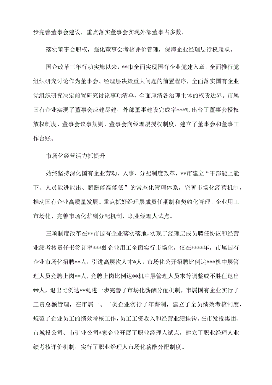 2022年国资委关于深入实施国企改革三年行动综述.docx_第3页