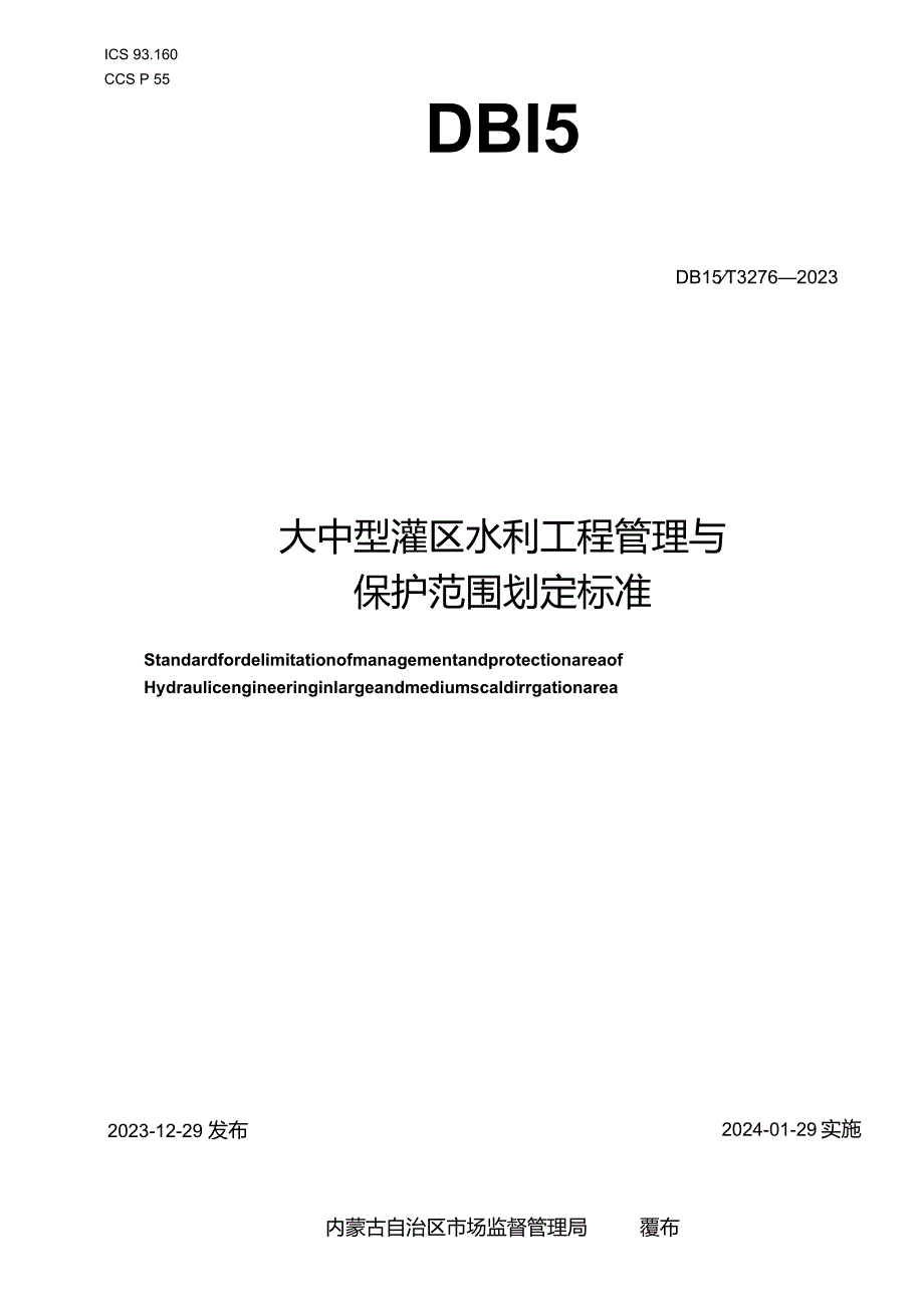 DB15_T 3276—2023 大中型灌区水利工程管理与保护范围划定标准·(OCR).docx_第1页