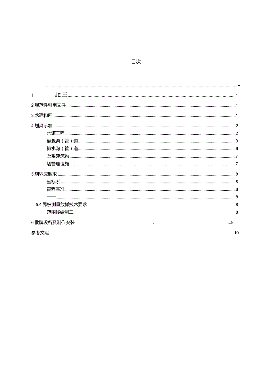 DB15_T 3276—2023 大中型灌区水利工程管理与保护范围划定标准·(OCR).docx_第2页