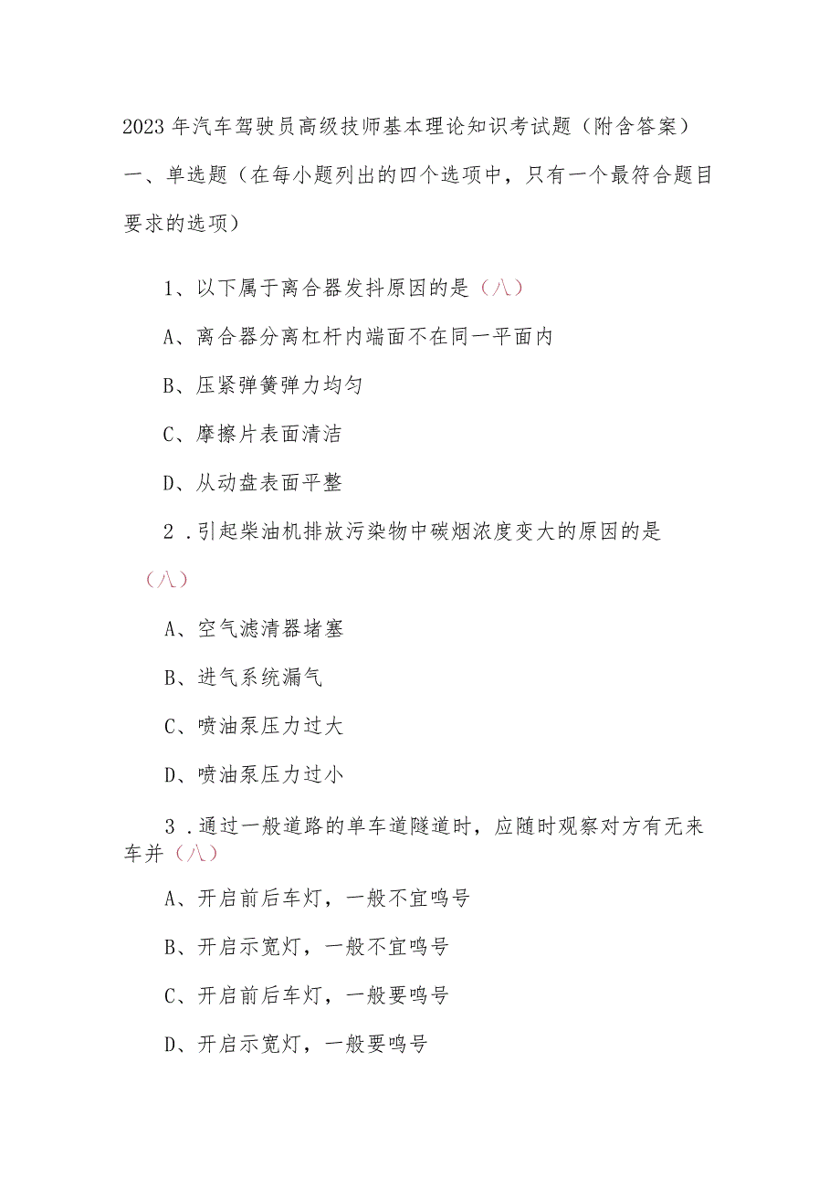 2023年汽车驾驶员高级技师基本理论知识考试题(附含答案).docx_第1页