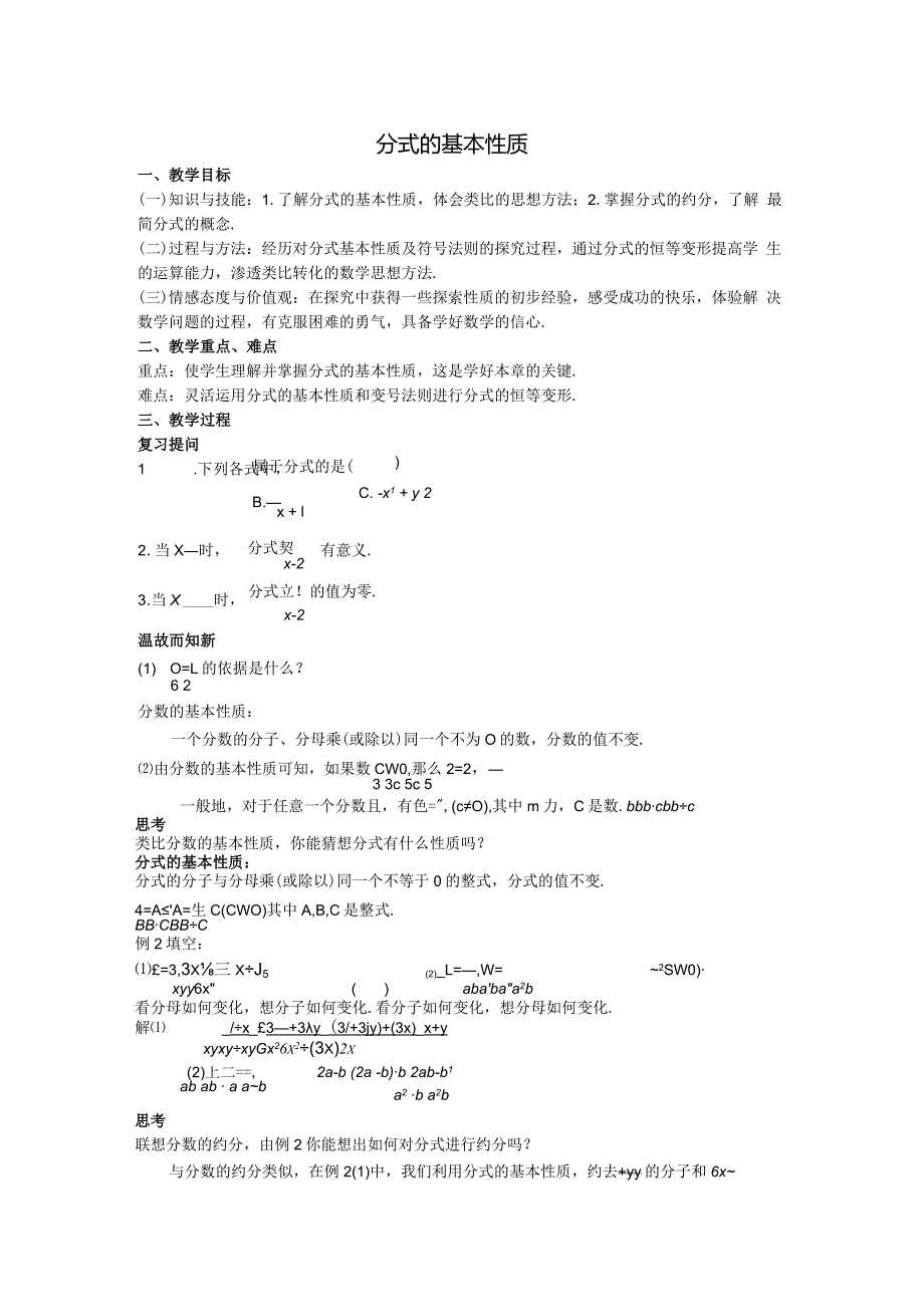 44分式的基本性质教案.docx_第1页