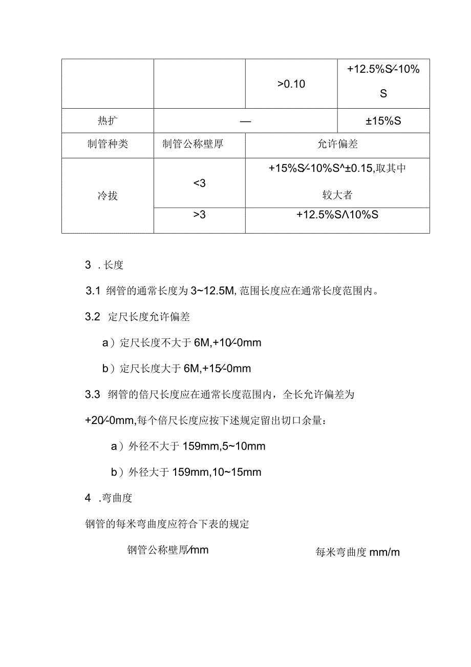 GBT8162-2008结构用无缝钢管.docx_第2页