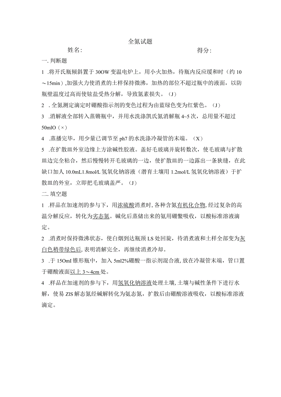 LYT1228-2015全氮水解氮答案.docx_第1页