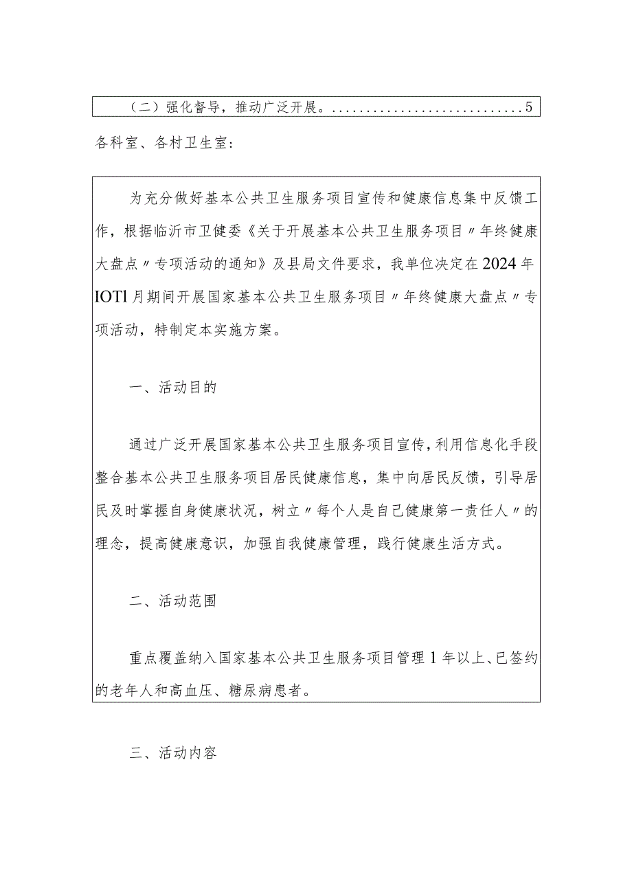 2024卫生院基本公共卫生服务项目“年终健康大盘点”专项活动实施方案（最新版）.docx_第2页