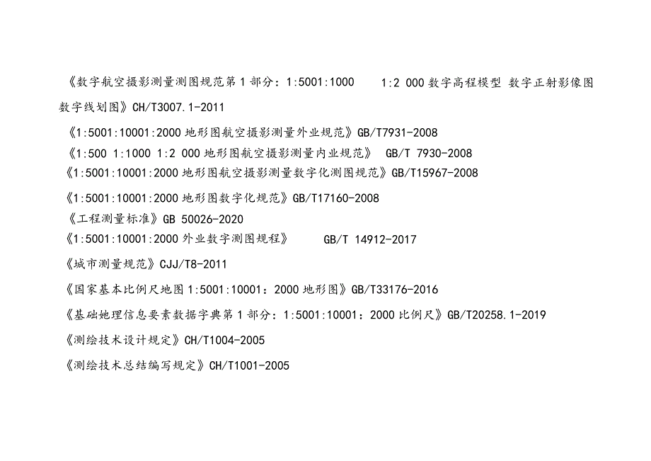 一般数字地形图测绘有关标准规范汇总.docx_第2页