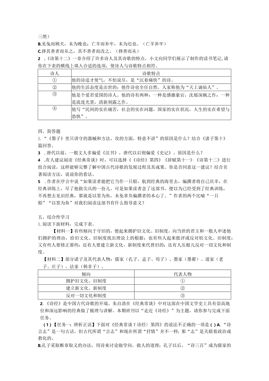 《经典常谈》提优拔尖卷（附答案）.docx_第2页