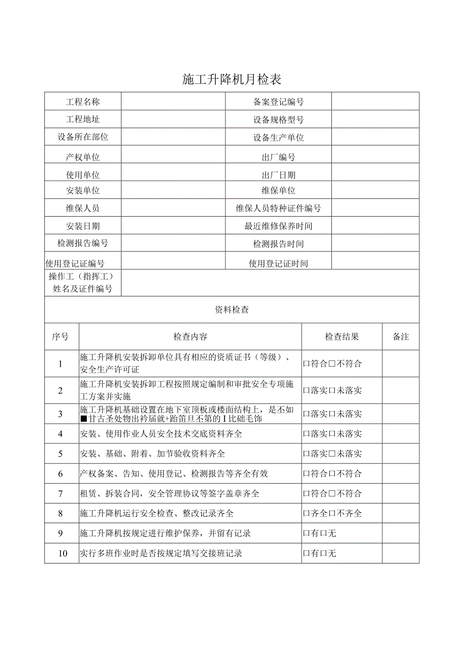 SA-C5-10 施工升降机月检表.docx_第1页