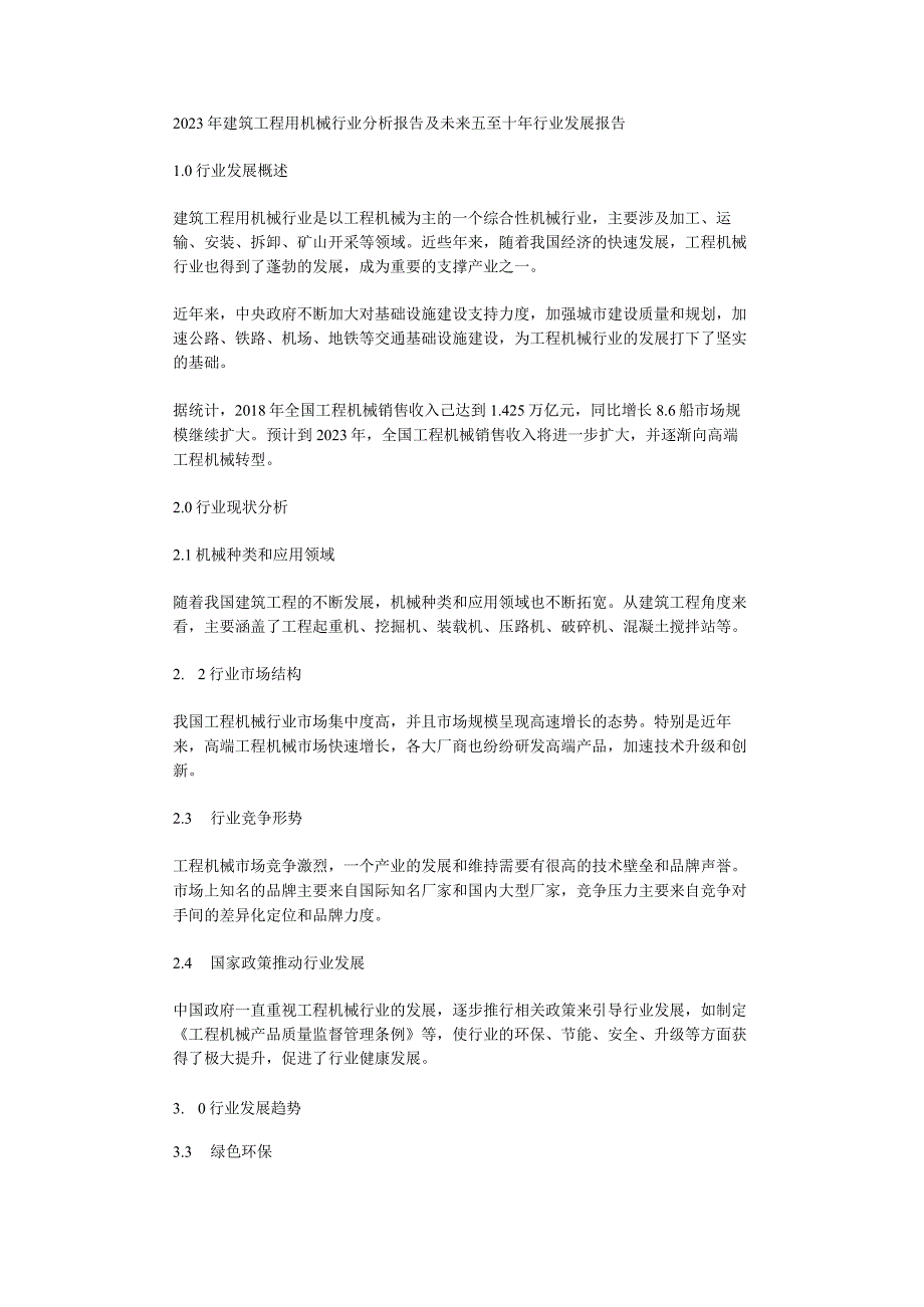 2023年建筑工程用机械行业分析报告及未来五至十年行业发展报告.docx_第1页