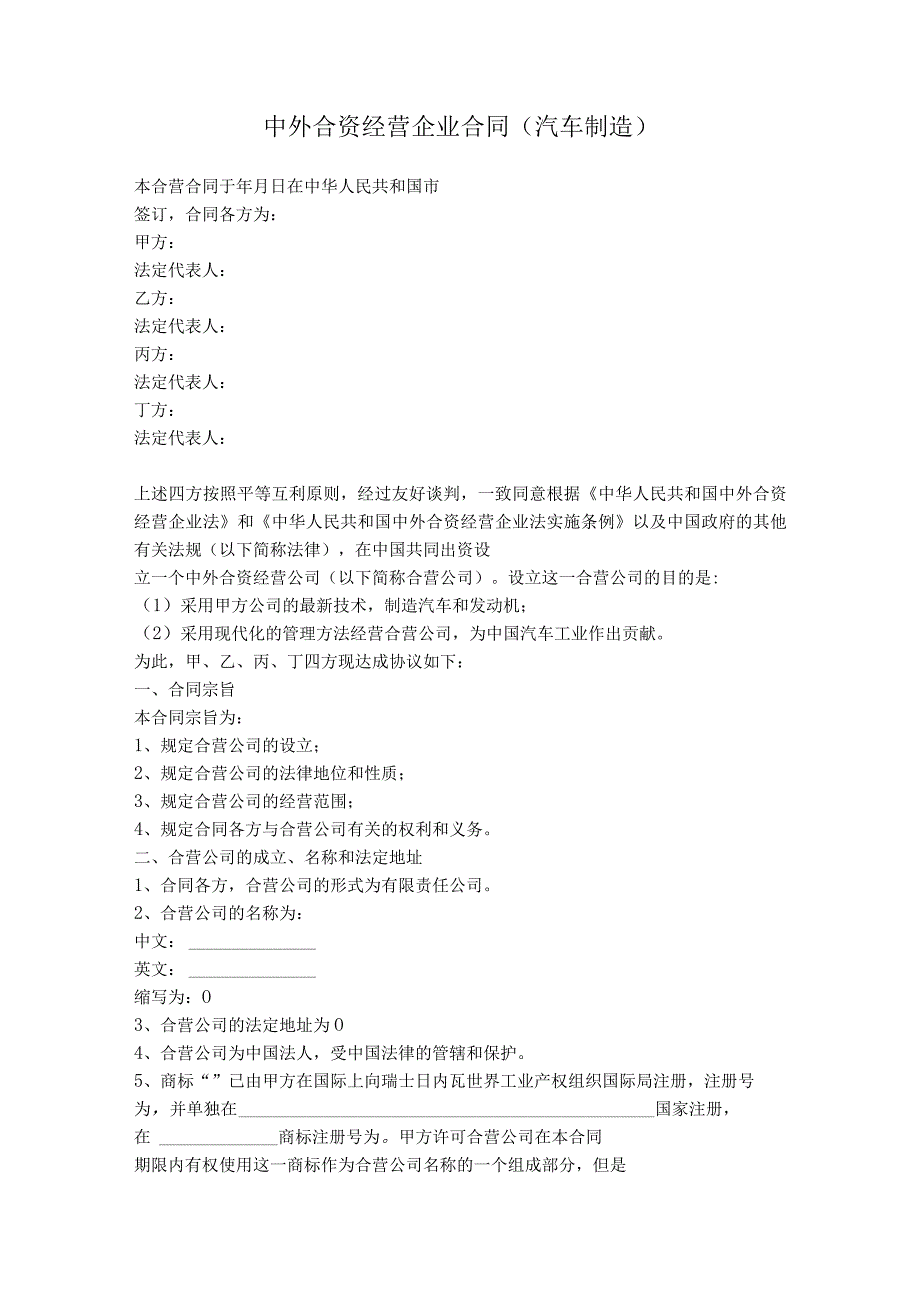 2.中外合资经营企业合同（汽车制造）.docx_第1页