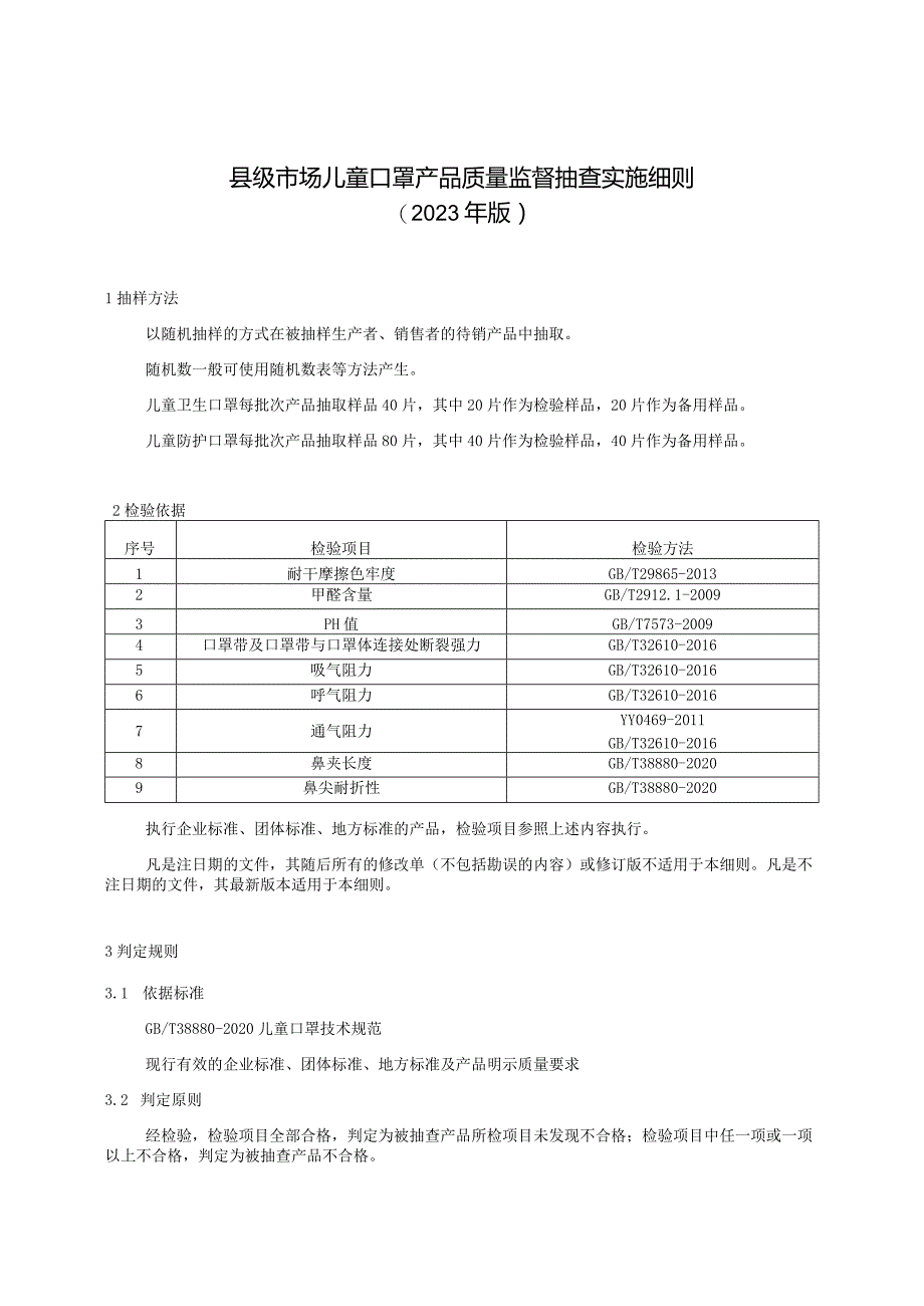 【精品范文】2023版县级市场儿童口罩产品质量监督抽查实施细则.docx_第1页