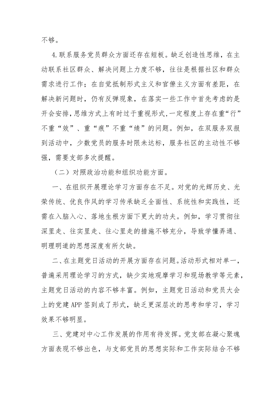 2024年（二篇文）党支部班子“执行上级组织决定、严格组织生活、加强党员教育管理监督、联系服务群众、抓好自身建设”等方面存在的原因整改材.docx_第3页