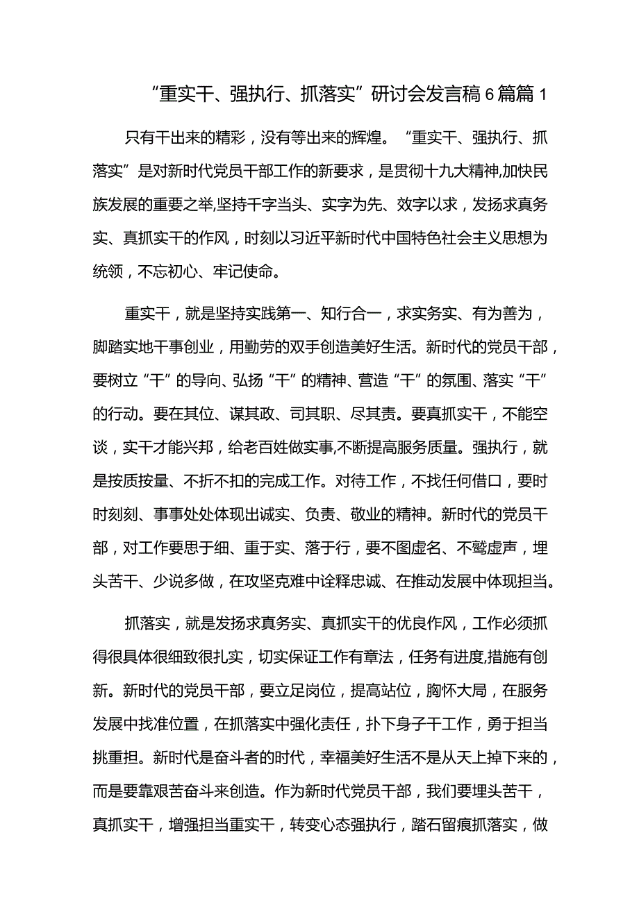 “重实干、强执行、抓落实”研讨会发言稿6篇.docx_第1页