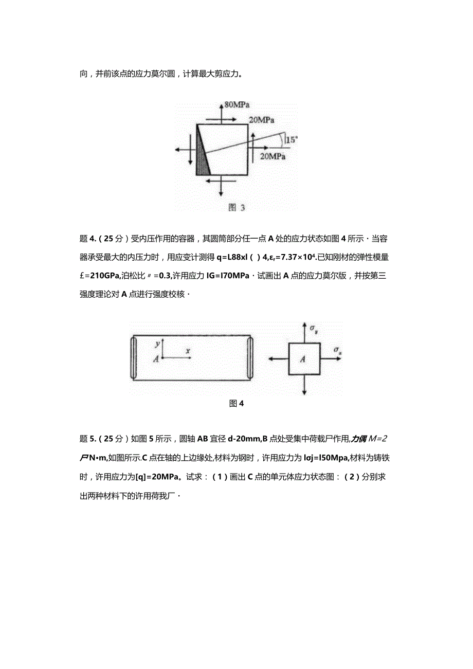 2011年厦门大学855材料力学考研真题.docx_第2页