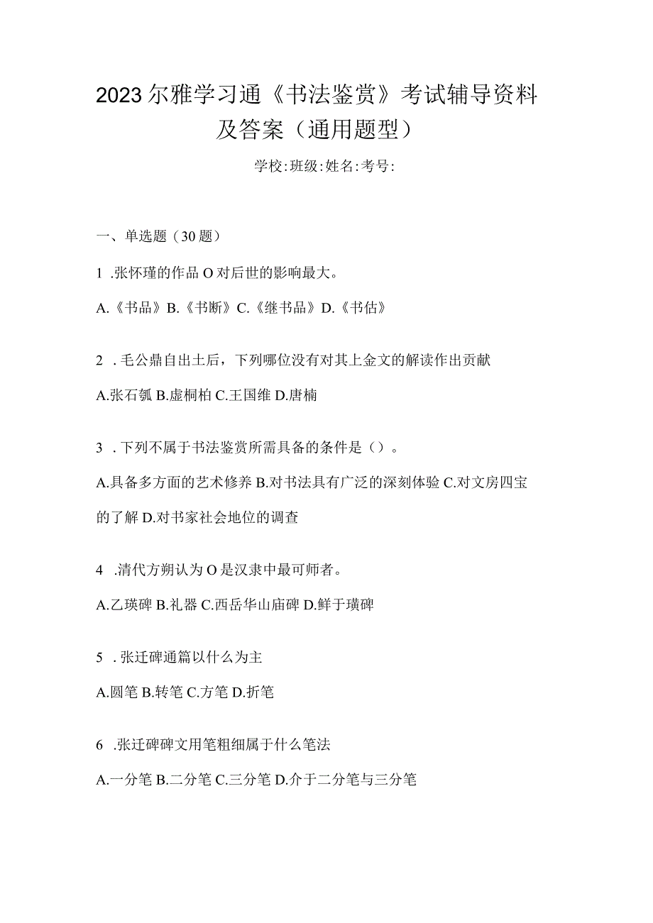 2023学习通《书法鉴赏》考试辅导资料及答案（通用题型）.docx_第1页