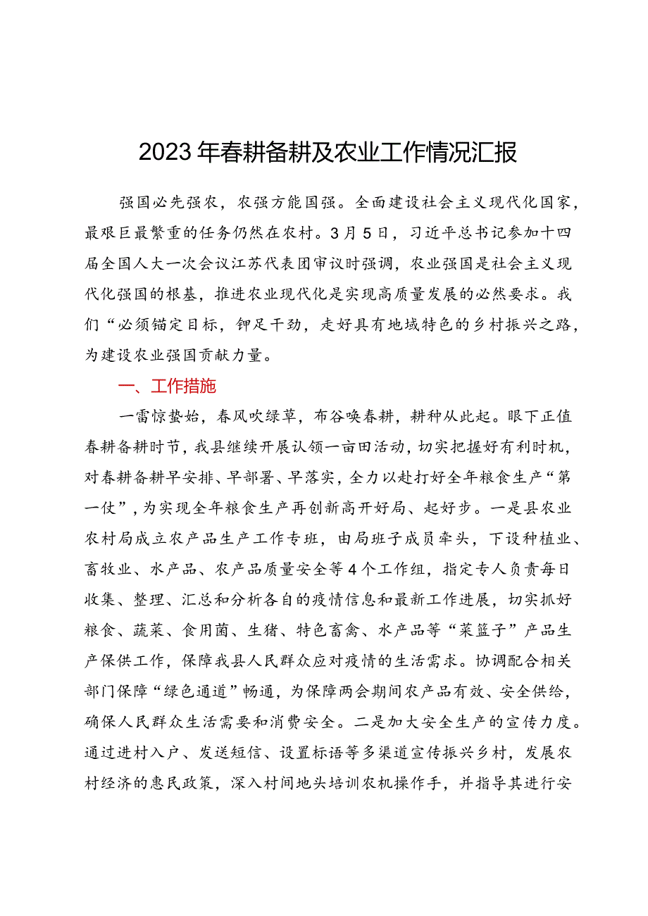 2023年春耕备耕及农业工作情况汇报.docx_第1页