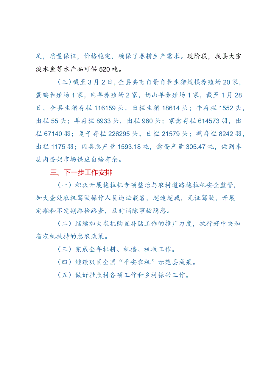 2023年春耕备耕及农业工作情况汇报.docx_第3页