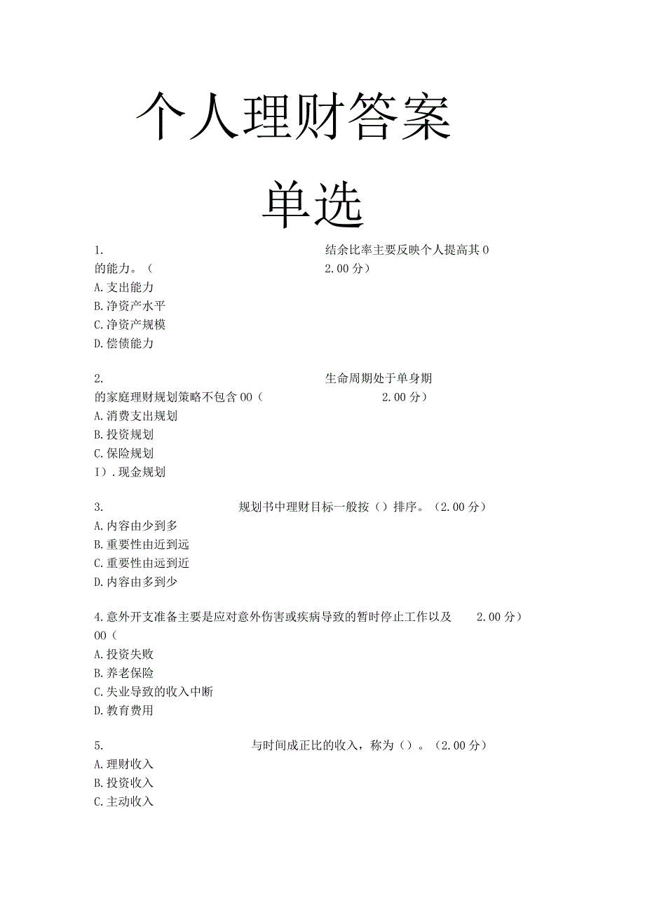 个人理财答案.docx_第1页