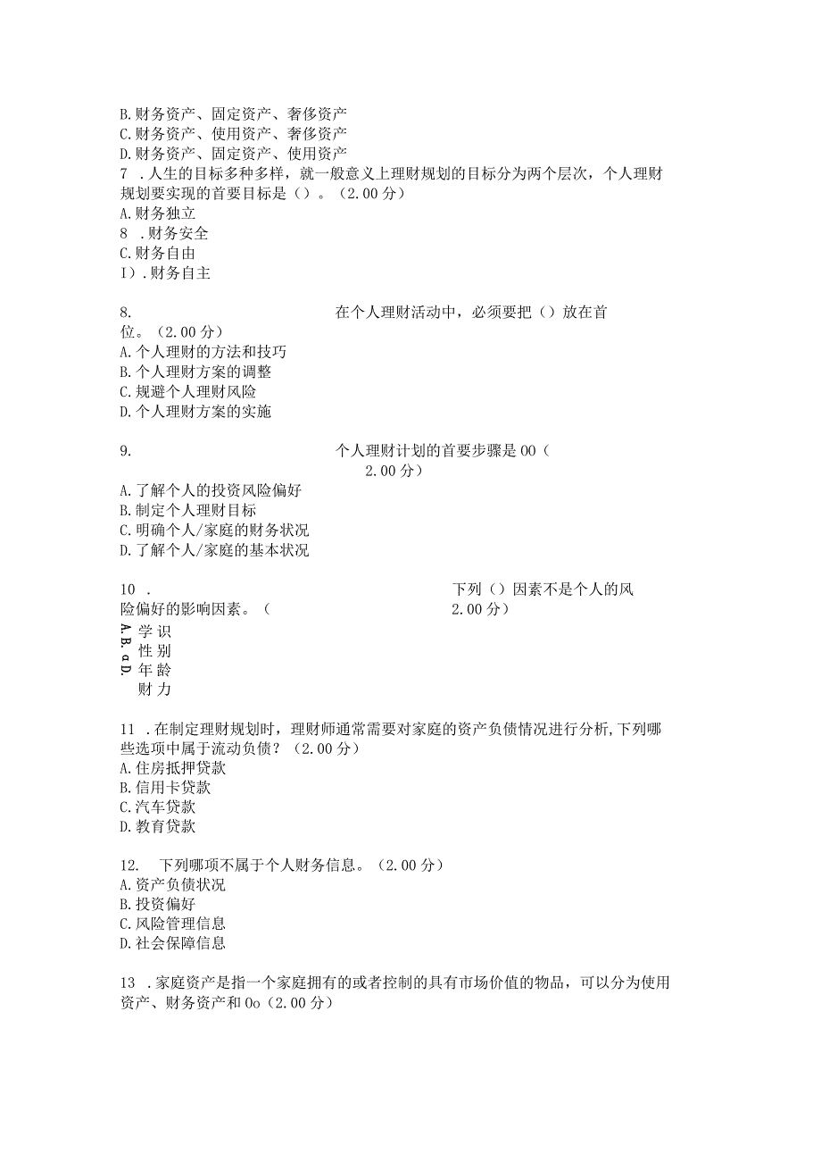 个人理财答案.docx_第3页